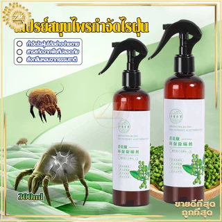 สเปรย์สมุนไพรกำจัดไรฝุ่น สเปรย์กำจัดไรฝุ่น ส่วนผสมจากธรรมชาติ กำจัดฆ่าไรฝุ่น กันไรฝุ่น กำจัดไรฝุ่นบนเตียง 300ml