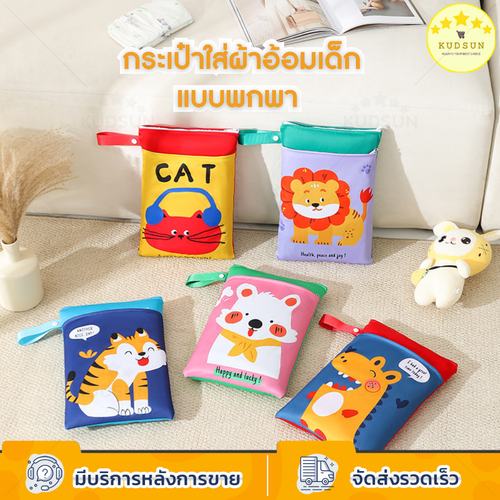 KUDSUN กระเป๋าใส่ของเด็ก กระเป๋าใส่ผ้าอ้อมเด็ก กันน้ำ แขวนรถเข็นได้ ลายน่ารัก จัดระเบียบของใช้เด็ก