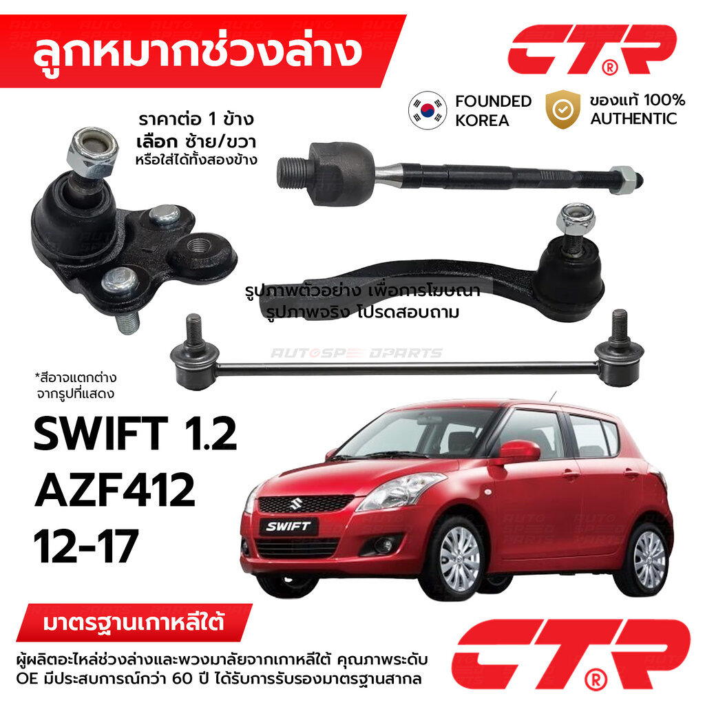 CTR ลูกหมากช่วงล่าง SUZUKI SWIFT 1.2 AZF412 2012-2017 1ข้าง/1คู่ กันโครง แร็ค คันชัก ปีกนก