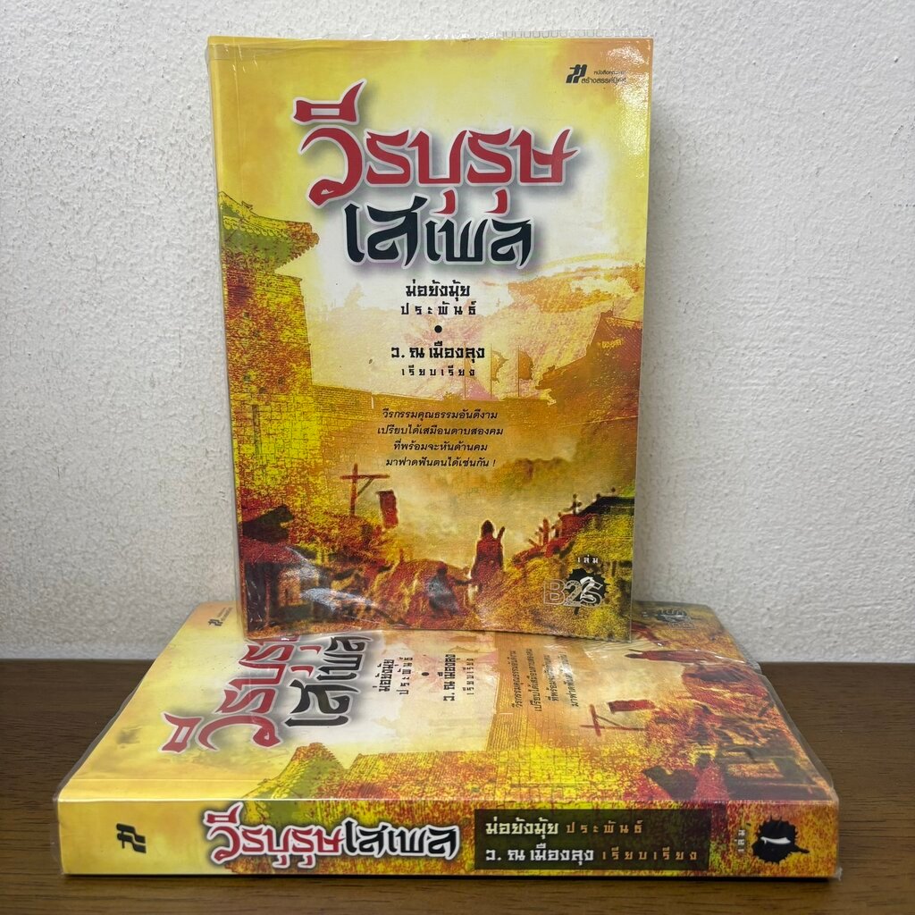 วีรบุรุษเสเพล ครบชุด เล่ม 1-2 จบ ... ม่อย้งมุ้ย เขียน ว. ณ เมืองลุง เรียบเรียง (มือสอง) นิยาย แปลจีน กำลังภายใน