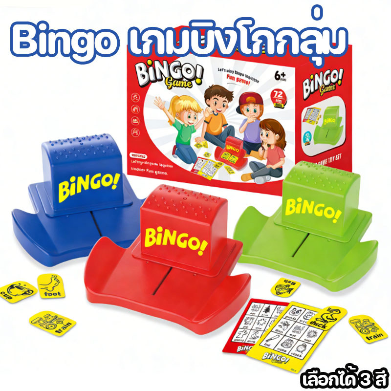 เกมบิงโก Bingo เกมบิงโกกลุ่ม เรียนรู้คำศัพท์ภาษาอังกฤษ เล่นกับกลุ่มเพื่อน ครอบครัว เล่นได้ 2 - 4 คน