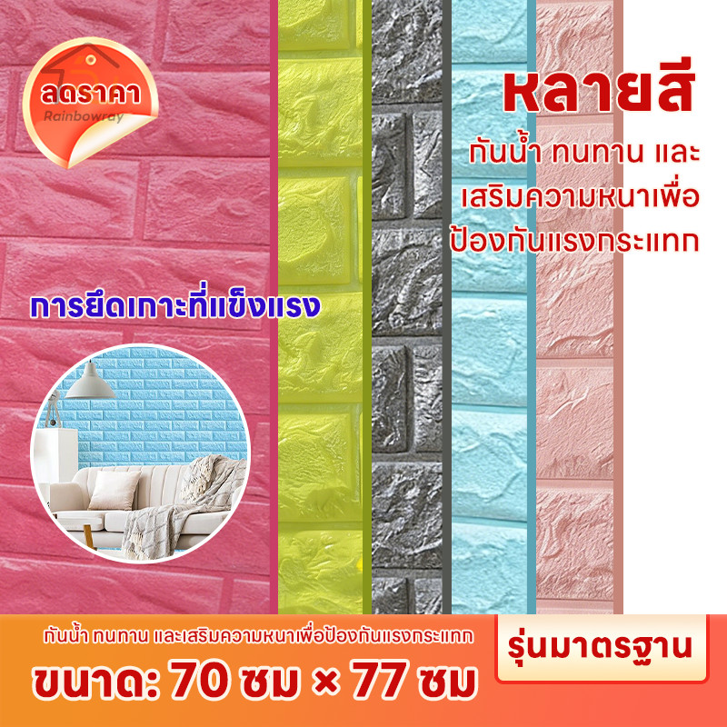 รุ่นใหม่2026 วอลเปเปอร์ติดผนัง 3 มิติ สติ๊กเกอร์ติดผนัง วอลล์เปเปอร์ลายอิฐ 70*77cm มีกาวในตัว
