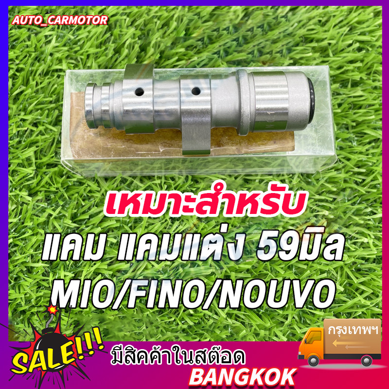 แคมแต่ง เหมาะสำหรับ Mio มีโอ,FINO ฟีโน่,NOUVO นูโว ลูก59 แคม แคมแต่ง แคมไล่เบา MIO ลูก59 อะไหล่แต่งรถมีโอ