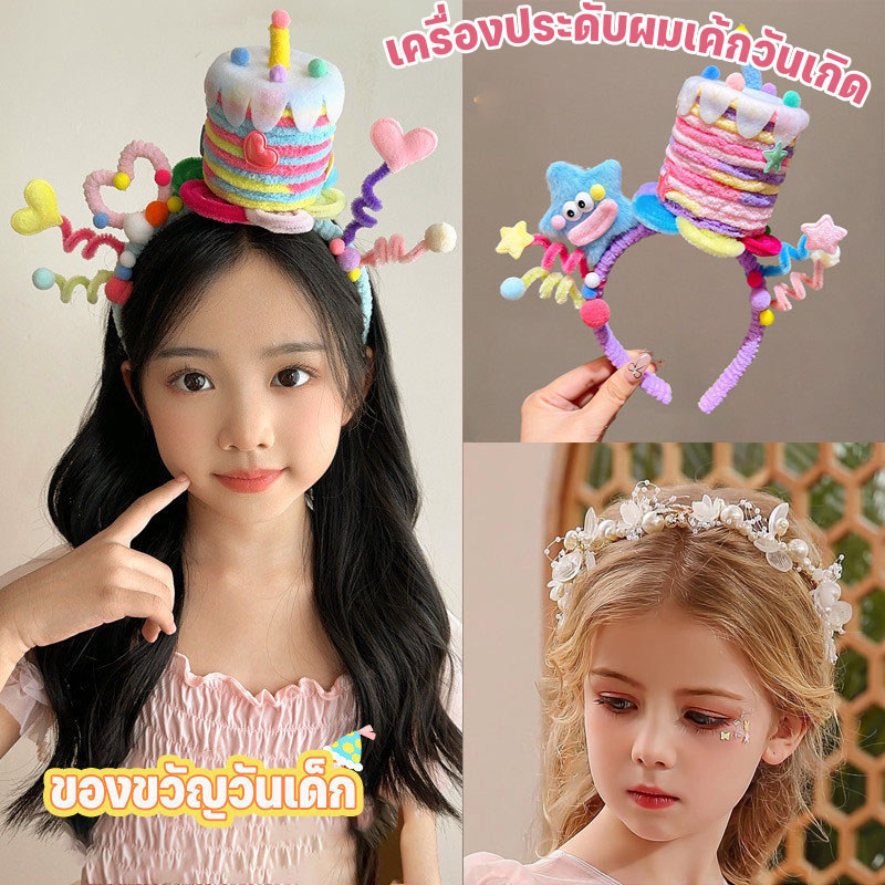 🎂ที่คาดผมตกแต่งคริสต์มาส ที่คาดผมวันเกิดสุดน่ารัก เหมาะสำหรับตกแต่งงานปาร์ตี้เค้กวันเกิดของเด็กผู้หญิง ของขวัญวันเด็ก