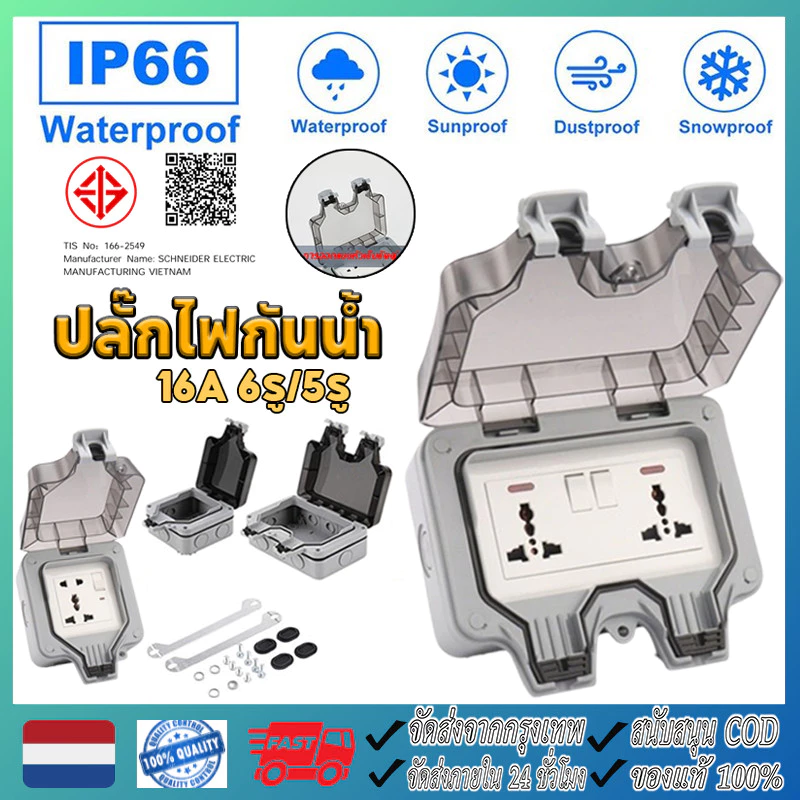 ปลั๊กไฟ ปลั๊กไฟกันน้ำ ปลั๊กพ่วงกันน้ำ 6รู/5รู 13A IP66