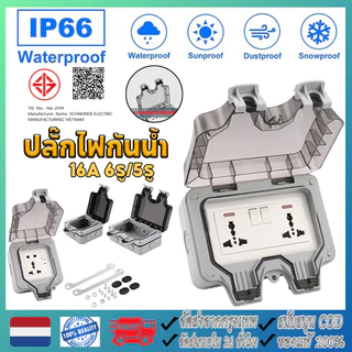 ปลั๊กไฟ ปลั๊กไฟกันน้ำ ปลั๊กพ่วงกันน้ำ 6รู/5รู 13A IP66