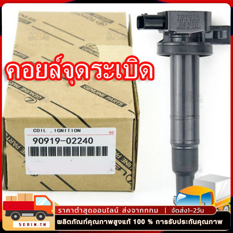 คอยล์ จุดระเบิด(1ชิ้น )ใช้ได้กับ Vios(วีออส) ปี03-12 , Yaris ปี 06-12 (Made in Japan) PART คอยล์จุดระเบิด
