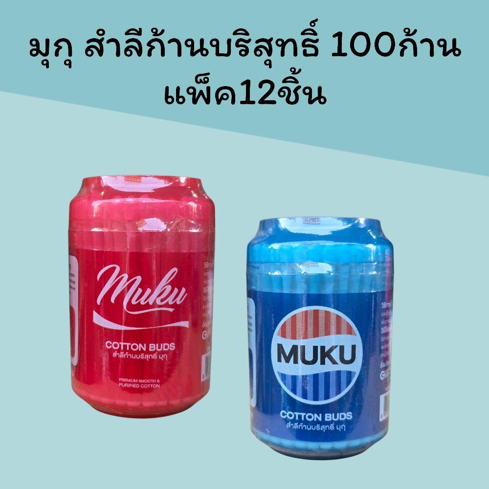 (12ชิ้น)สำลีก้าน มุกุ แพ็คละ100ก้าน 1แพ็ค 12กระปุก สำลีก้านอนามัยผ่านการฆ่าเชื้อ