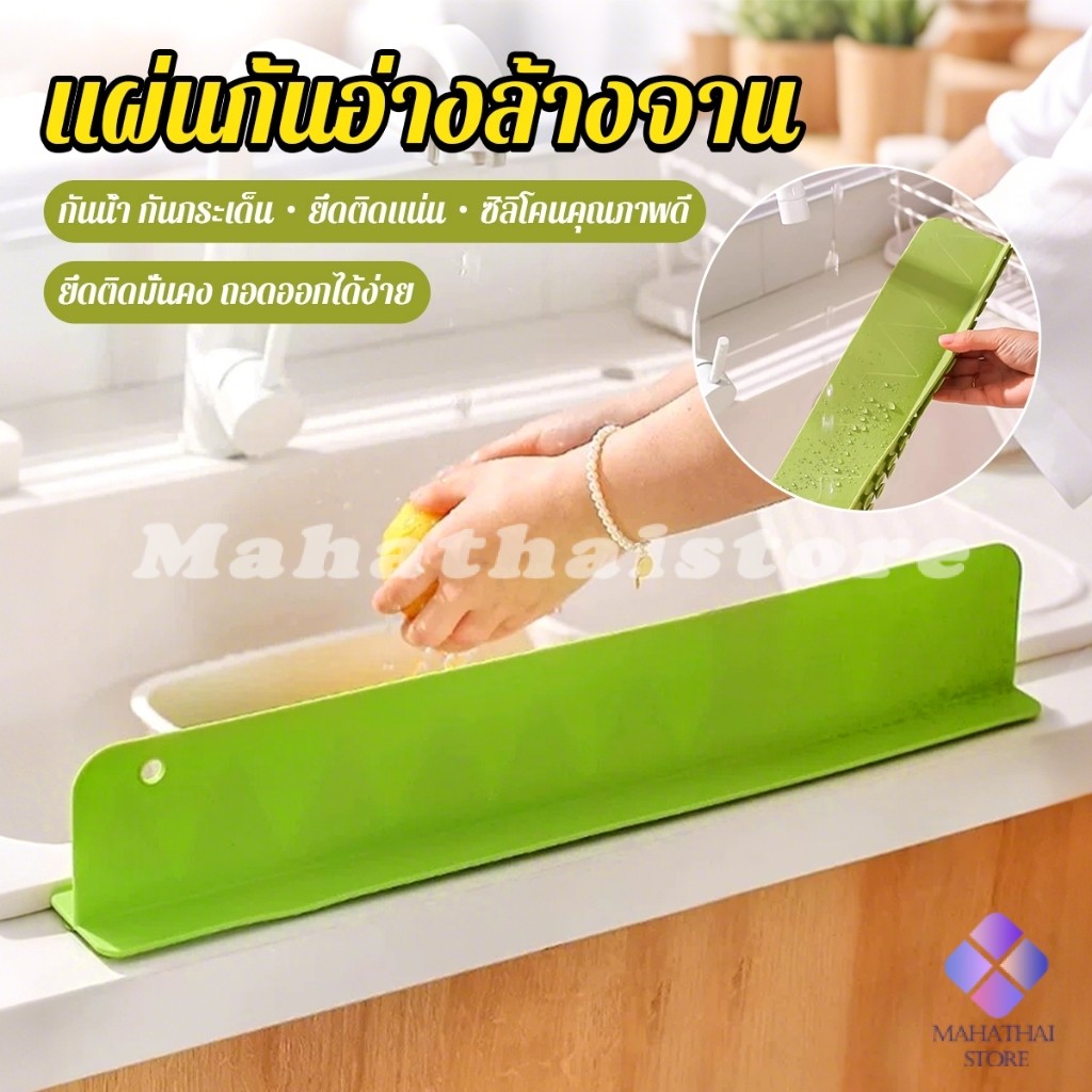 Mahathai แผ่นซิลิโคน  กันน้ำกระเด็น สำหรับ อ่างล้างจาน รักษาความสะอาดบนโต๊ะ Sink baffle