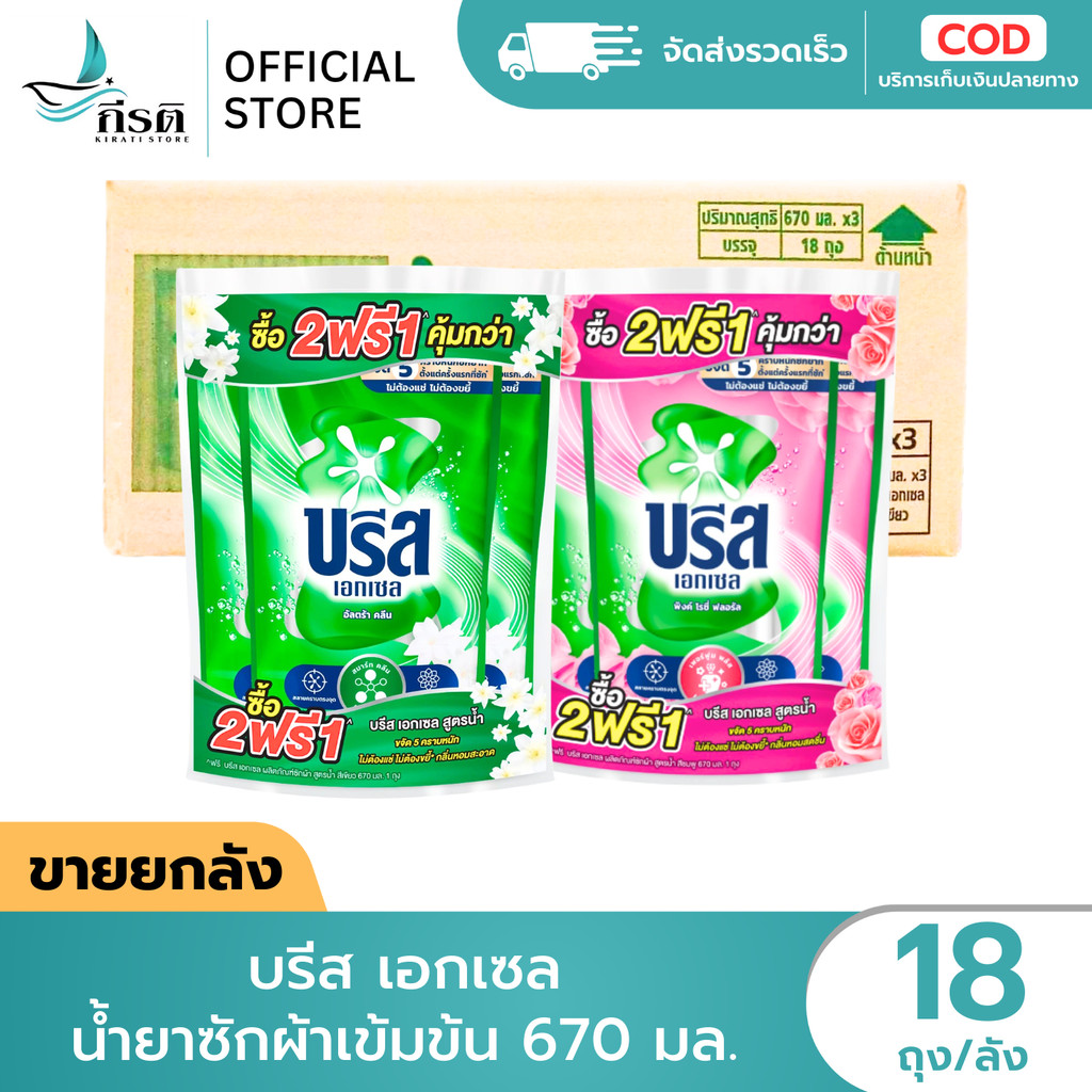 บรีส เอกเซล น้ำยาซักผ้าเข้มข้น 670 มล. 1X18 ถุง (ขายยกลัง)