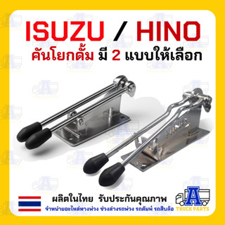 คันโยกข้างเบาะรถบรรทุก Hino Isuzu คันโยกข้างเบาะคนขับ (ชุบโค…