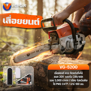 VERGIN เลื่อยยนต์ เลื่อยโซ่ 2 จังหวะ 5200 บาร์ 11.5 นิ้ว รุ่…