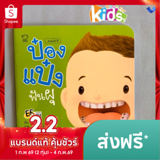 ป๋องแป๋งฟันผุ หนังสือนิทานคำกลอน ชุดรักษ์สุขภาพ นิทานเสริมพั…