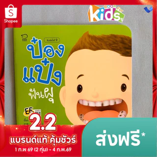ป๋องแป๋งฟันผุ หนังสือนิทานคำกลอน ชุดรักษ์สุขภาพ นิทานเสริมพัฒนาการ นิทานภาพ นิทานก่อนนอน