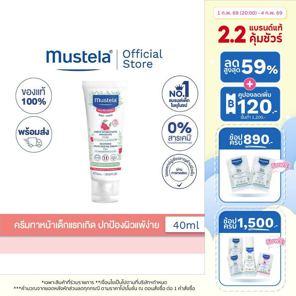 Mustela Baby Soothing Moisturizing Face Cream โลชั่นผิวหน้าเด็กแรกเกิด 40ml