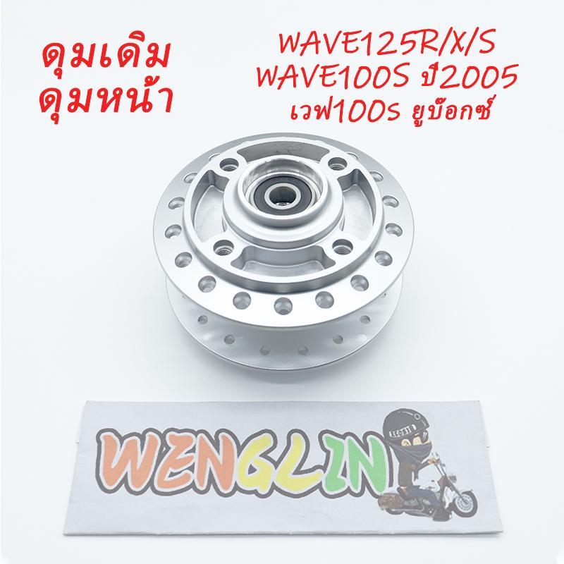 ดุมล้อรถ ดุมหน้า WAVE125R/125S/125X WAVE125 ปี2005 WAVE100S UBOX ดุมเดิม พร้อม ลูกปืน บู๊ชกลางดุม
