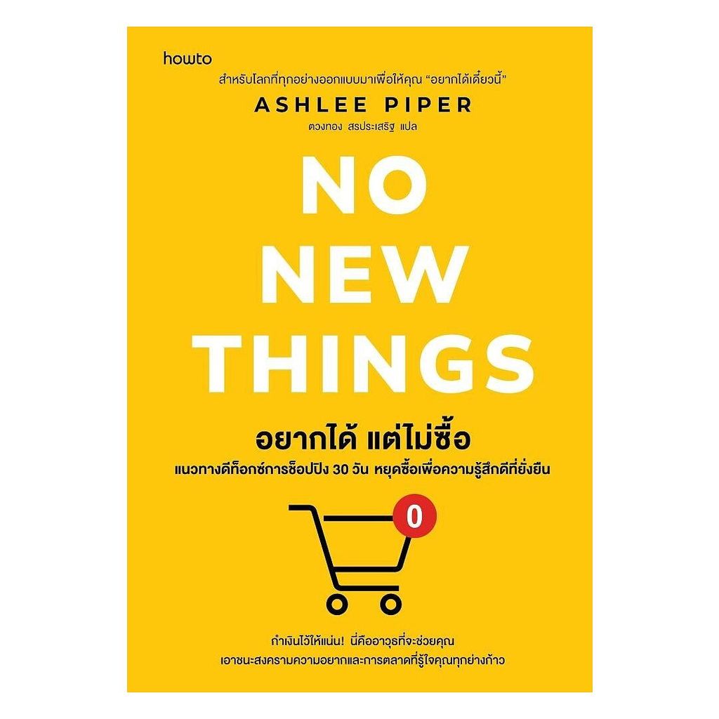 นายอินทร์ หนังสือ อยากได้ แต่ไม่ซื้อ (No New Things)