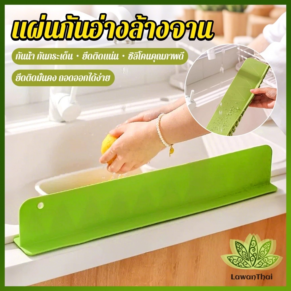 Lawan แผ่นซิลิโคน  กันน้ำกระเด็น สำหรับ อ่างล้างจาน รักษาความสะอาดบนโต๊ะ Sink baffle