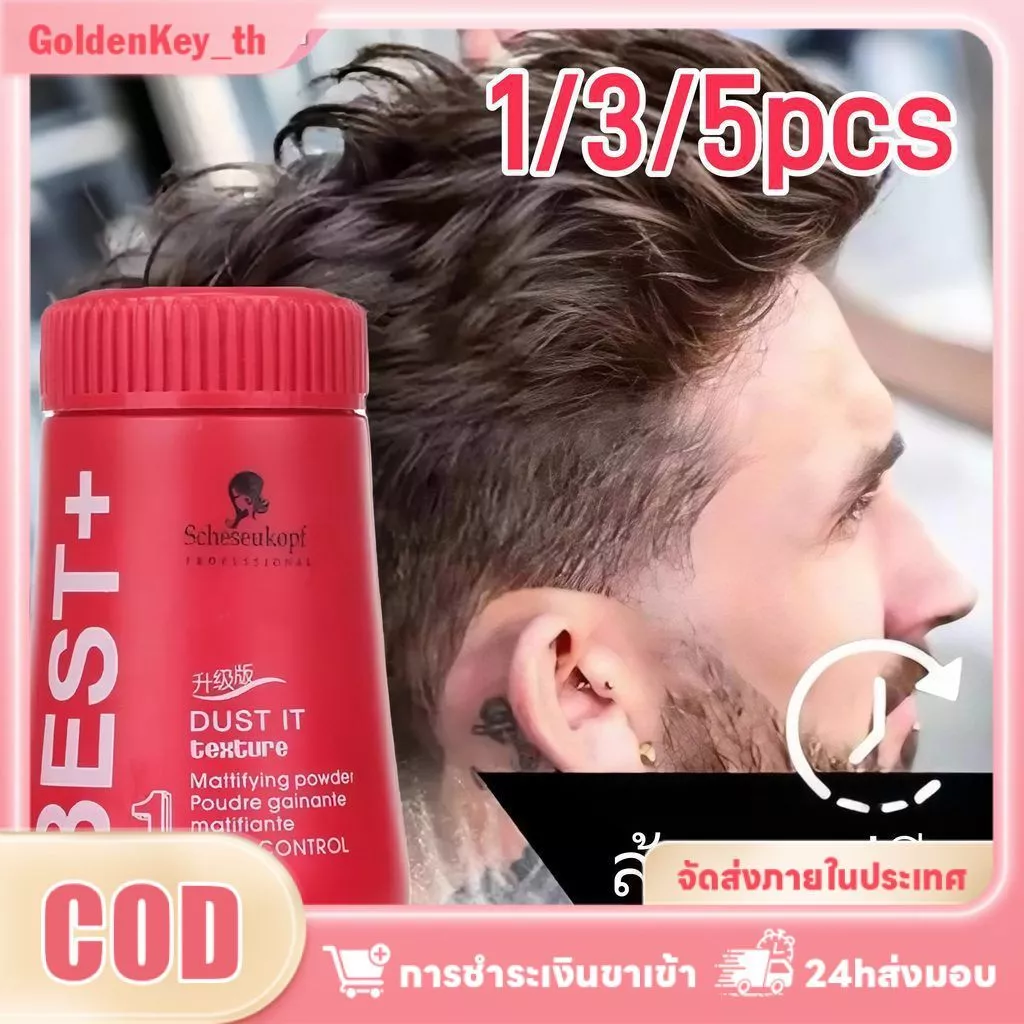 แป้งจัดแต่งทรงผมเนื้อแมตต์ 10 กรัม แบ่งเป็น 1/3/5 ชิ้น เพิ่มวอลลุ่ม ไม่ต้องล้างออก ควบคุมความมัน และจัดแต่งทรงผม เหมาะสำหรับทุกเพศทุกวัย ผลิตโดย CelestialNook Cosmetics และ GoldenKey