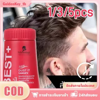 แป้งจัดแต่งทรงผมเนื้อแมตต์ 10 กรัม แบ่งเป็น 1/3/5 ชิ้น เพิ่มวอลลุ่ม ไม่ต้องล้างออก ควบคุมความมัน และจัดแต่งทรงผม เหมาะสำหรับทุกเพศทุกวัย ผลิตโดย CelestialNook Cosmetics และ GoldenKey