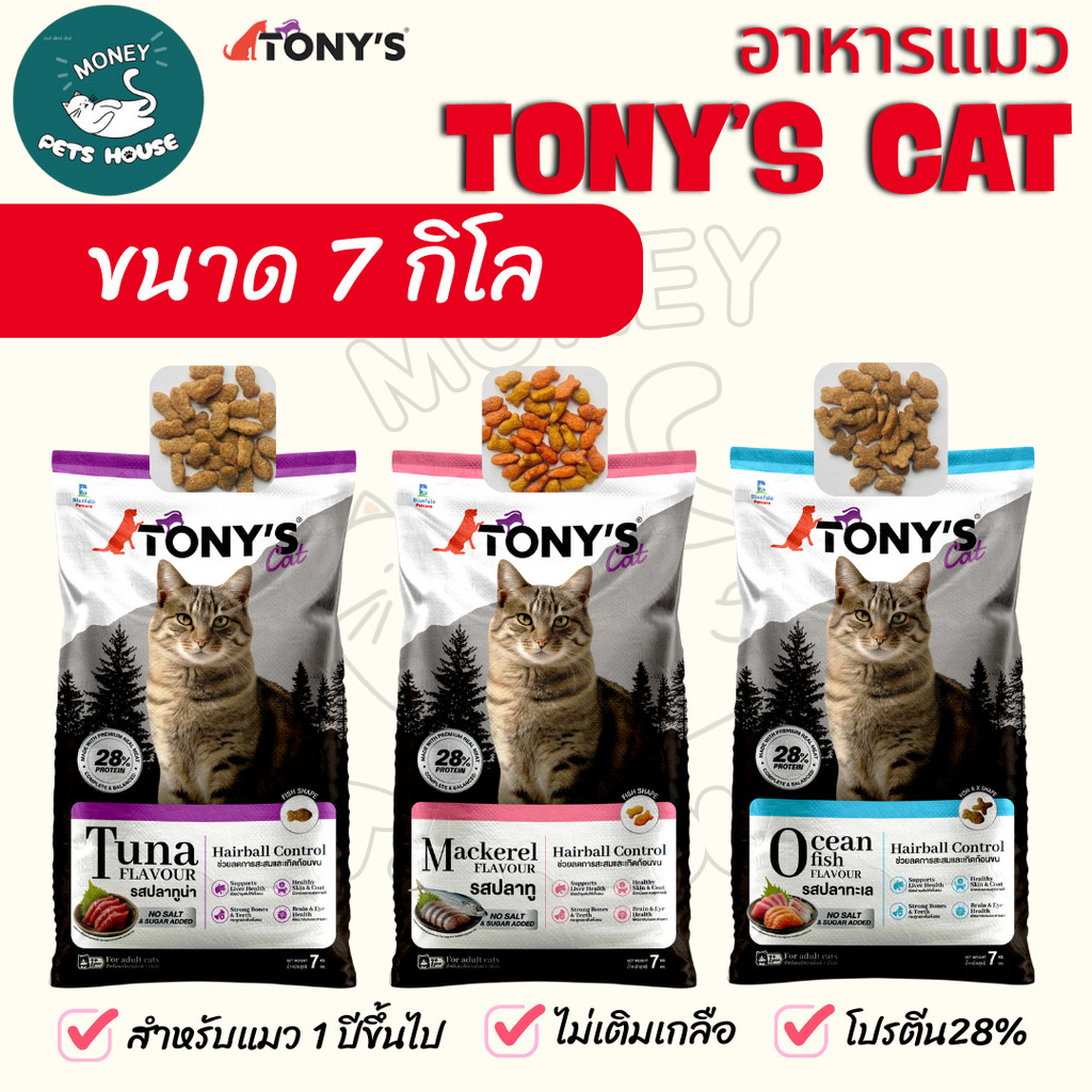 [[ขนาด 7 กิโล]]  อาหารแมวเม็ด Tony’s Cat ไม่เติมเกลือ โปรตีนสูง 28%  เกรดพรีเมียม