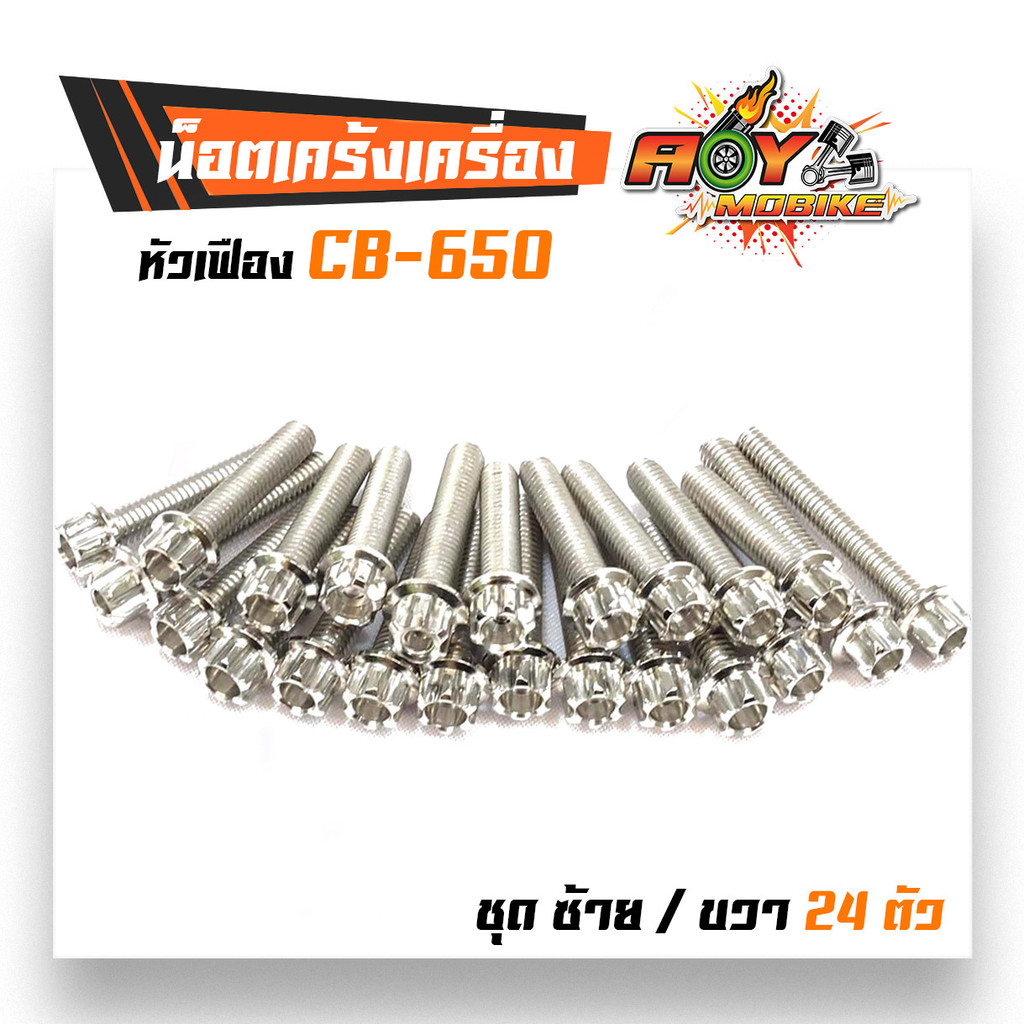 น็อตแคร้งเครื่อง CB 650F น็อตเลส หัวเฟือง (ซ้าย-ขวา) น็อตชุด