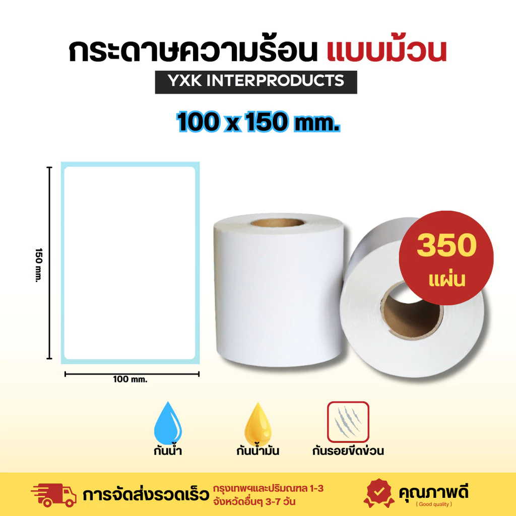 กระดาษสติ๊กเกอร์ความร้อน 100*150 mm. แบบม้วน ปริ้นใบปะหน้า กระดาษปริ้นบาร์โค้ดไม่ใช้หมึก Thermal paper กระดาษลาเบล