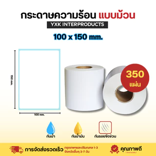กระดาษสติ๊กเกอร์ความร้อน 100*150 mm. แบบม้วน ปริ้นใบปะหน้า กระดาษปริ้นบาร์โค้ดไม่ใช้หมึก Thermal paper กระดาษลาเบล