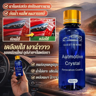 🚨พร้อมส่ง🚨【น้ำยาเคลือบ/คริสตัล】นาโนเคลือบเงา ทนทาน กันน้ำ ฟื…