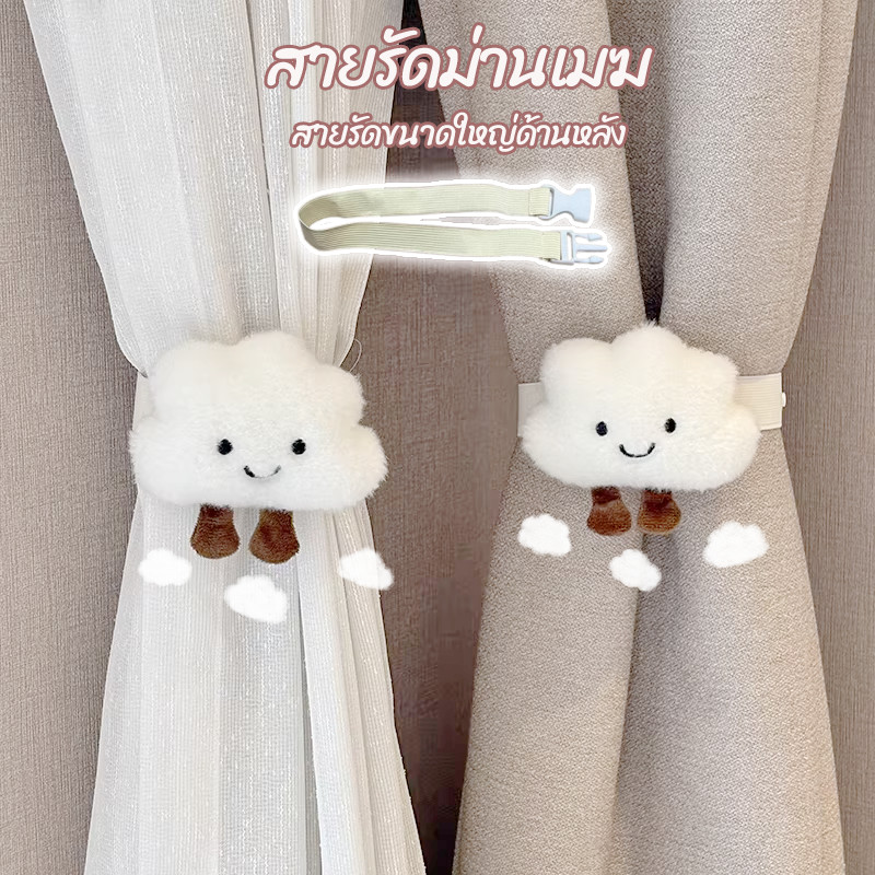 【สายรัดม่านเมฆ】 สายรัดผ้าม่าน ออกแบบเป็นรูปเมฆนุ่มนวล น่ารักสดใส คู่หัวเข็มขัดคงที่ก สร้างสรรค์ สําหรับตกแต่งบ้าน