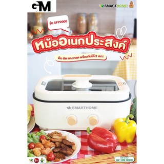 SMARTHOMEหม้อไฟฟ้าเอนกประสงค์ 6 ลิตร รุ่นSFP2000กำลังไฟ2000wหม้อต้มสุกี้ชาบูกระทะไฟฟ้า(รับประกัน3ปี)
