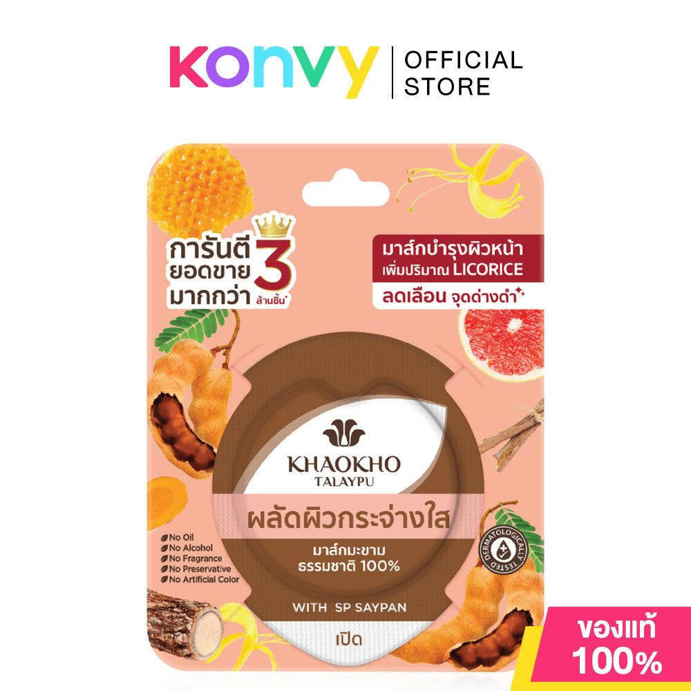 Khaokho Talaypu 100% Natural Tamarind Mask 10g เขาค้อทะเลภู มาสก์หน้า สูตรมะขาม ผิวดูกระจ่างใส.