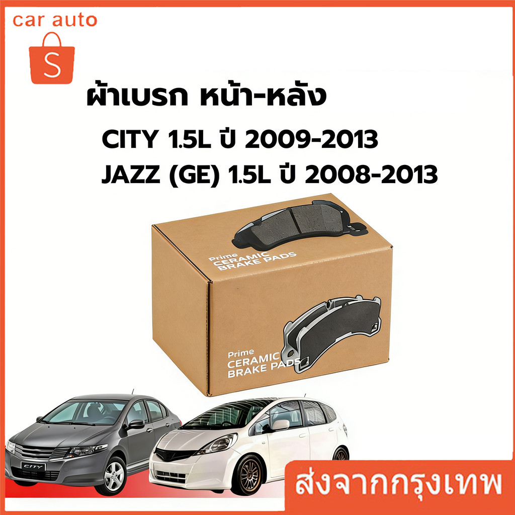 BREMBO CERAMIC ผ้าเบรคหน้า-หลัง CITY 1.5L ปี 2009-2013 JAZZ GE 1.5L ปี 2008-2013 ซิตี้ แจ๊ส เบรก