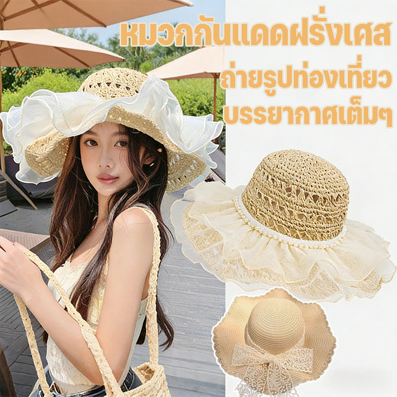 หมวกกันแดดฝรั่งเศส หมวกฟางลูกไม้ ปีกกว้าง ออกแบบพิเศษป้องกันรังสีUV ระบายอากาศ สบายสไตล์ชายหาด