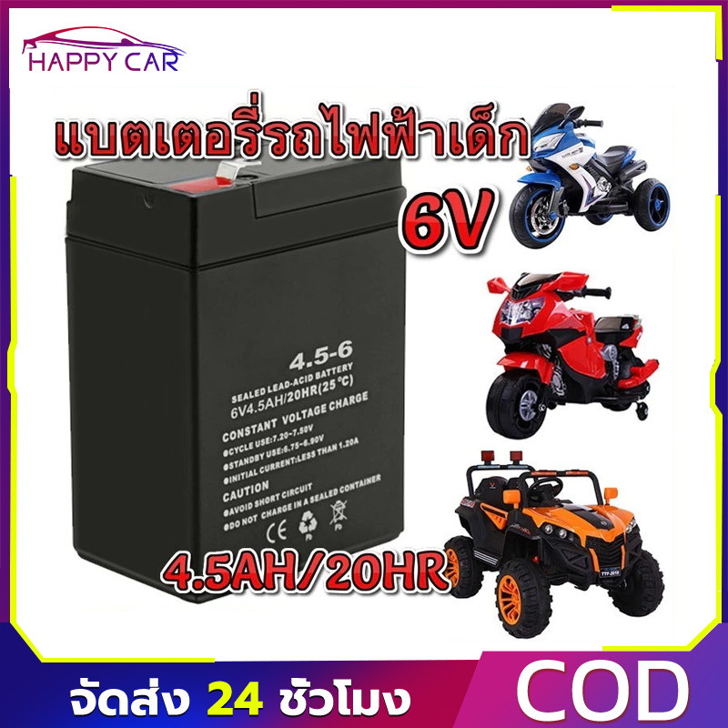 【COD】6V 4.5AH 20HR แบต+สายชาร์จ6V1000MA/12V1000MA สำหรับรถไฟฟ้าเด็ก 6โวลต์4.5แอมป์