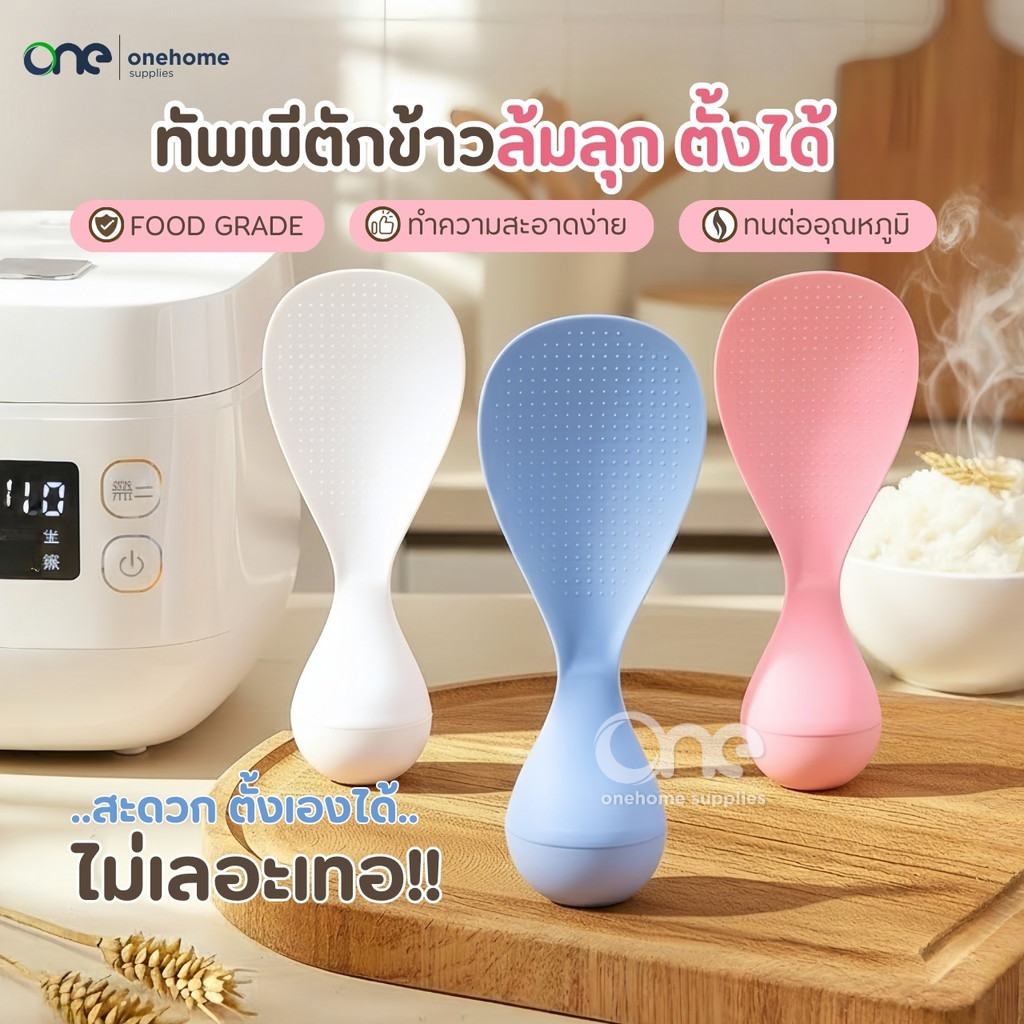 ทัพพีตักข้าวล้มลุก ตั้งเองได้ ทนความร้อน ล้างง่าย เครื่องครัวอุปกรณ์ประกอบอาหาร ทัพพีพลาสติก ช้อนส้อม หม้อหุงข้าว กระทะ