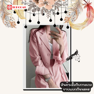 สูทครอป ชุดกางเกง สินค้าขายแยกกันนะคะ สูทผู้หญิงซับในทั้งตัว สูทสีดำ สูทสีชมพูพาสเทล สูทสีครีม สูทสีน้ำตาล