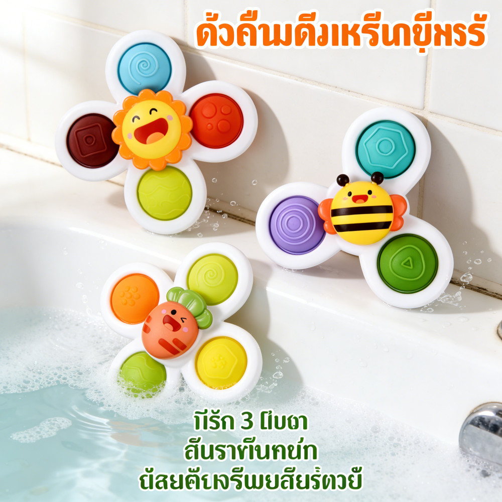 ของเล่นติดผนังชุด 3ชิ้นBathing Toy ของเล่นอาบน้ำเล่น Spinner คลิกและหมุน ในประเทศไทย ของเดลิเวอรี่