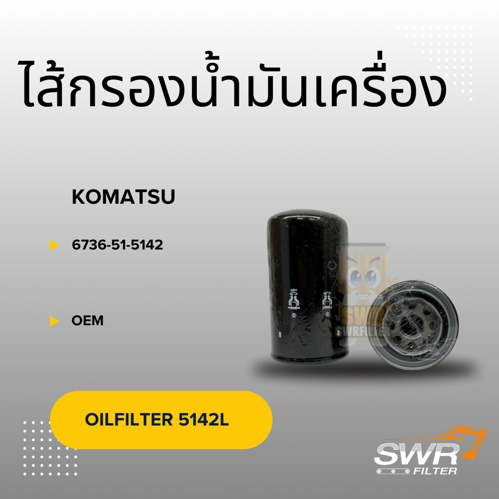 ไส้กรองน้ำมันเครื่อง KOMATSU 6736-51-5142 PC200-7 PC200-8  WA250 WA320 WA380