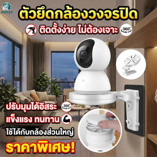 ตัวยึดกล้องวงจรปิด ติดผนังไม่ต้องเจาะ หมุนได้ 360 องศาใช้ได้…