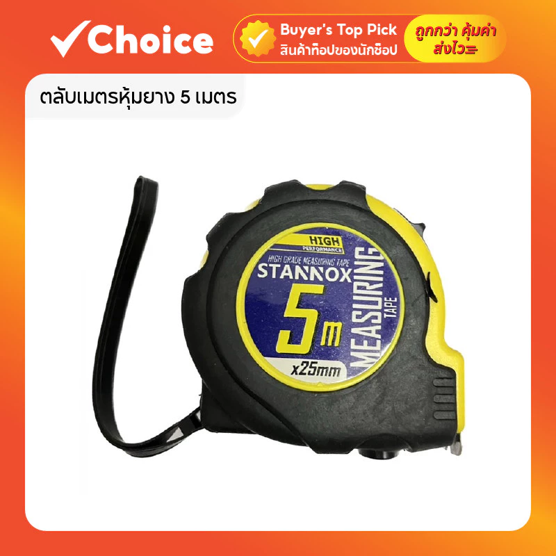 ตลับเมตรหุ้มยาง 5 เมตร STANNOX หน้ากว้าง 25 มม. โครง ABS แข็งแรง เคลือบไมลาร์ กันกระแทก มีแม่เหล็กปลายสาย