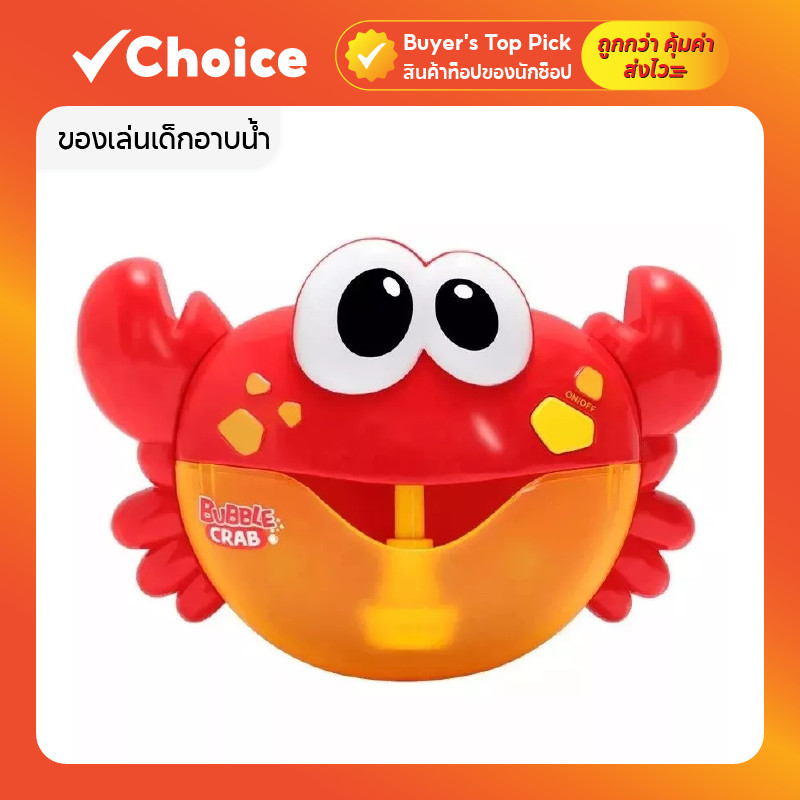 ของเล่นเด็กอาบน้ำ ปูเป่าฟองสบู่ มีเสียงเพลง สร้างฟองสบู่ ติดผนังได้ สำหรับทารกและเด็กเล็ก