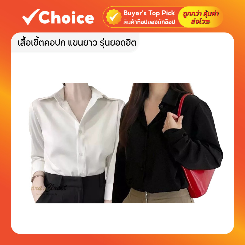 เสื้อเชิ้ตคอปก แขนยาว รุ่นยอดฮิต ทรงคลาสสิค ผ้าไหมอิตาลีอย่างดี