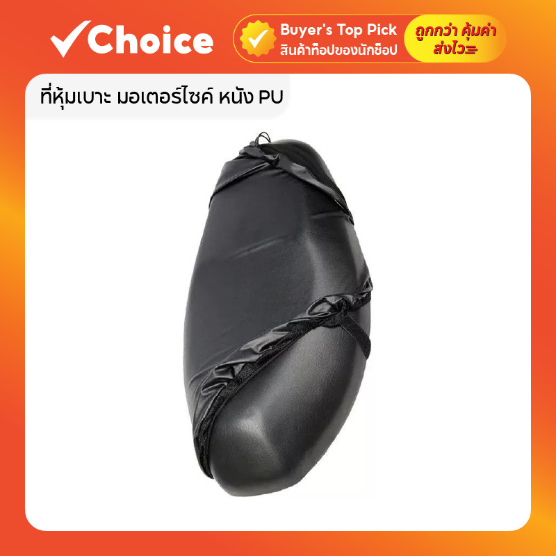 ที่หุ้มเบาะ มอเตอร์ไซค์ หนัง PU กันน้ำ เหมาะกับรถรุ่นทั่วไป ขนาด 60×80 ซม.
