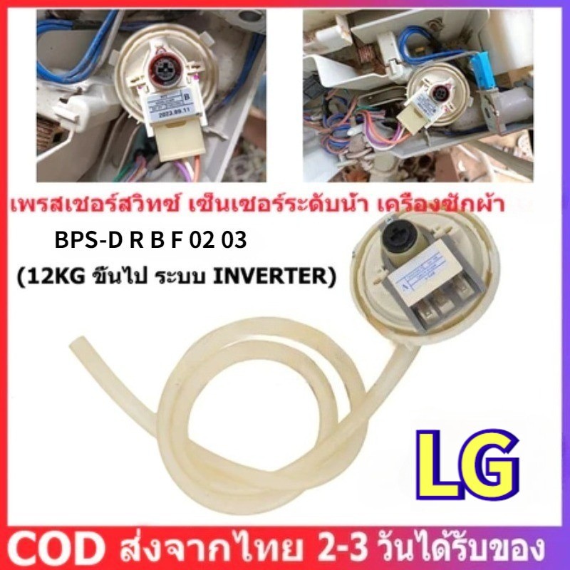 เพรสเชอร์สวิทซ์เครื่องซักผ้า แอลจี LG (ลงท้าย D R B F 02 03)