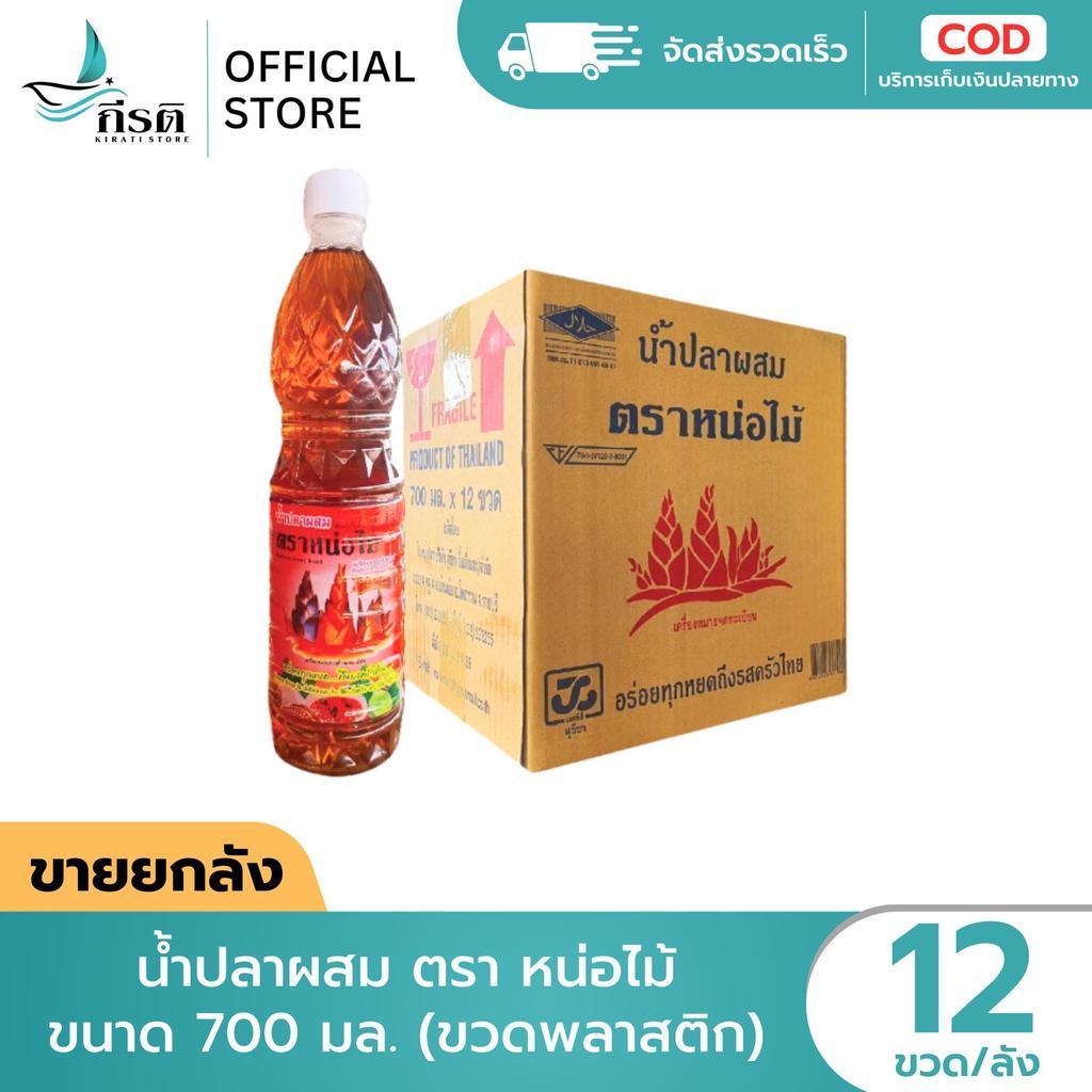 *LIVE (ขายยกลัง) บรรจุ  12 ขวด น้ำปลา น้ำปลาผสม ตรา หน่อไม้ ขนาด 700 มล.