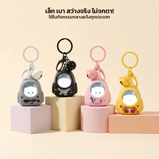 LOFTHOME พวงกุญแจโคมไฟห้อยกระเป๋า หลอดไฟLED วัสดุแข็งแรง ทนทาน ดีไซน์น่ารัก เปิด-ปิดไฟได้