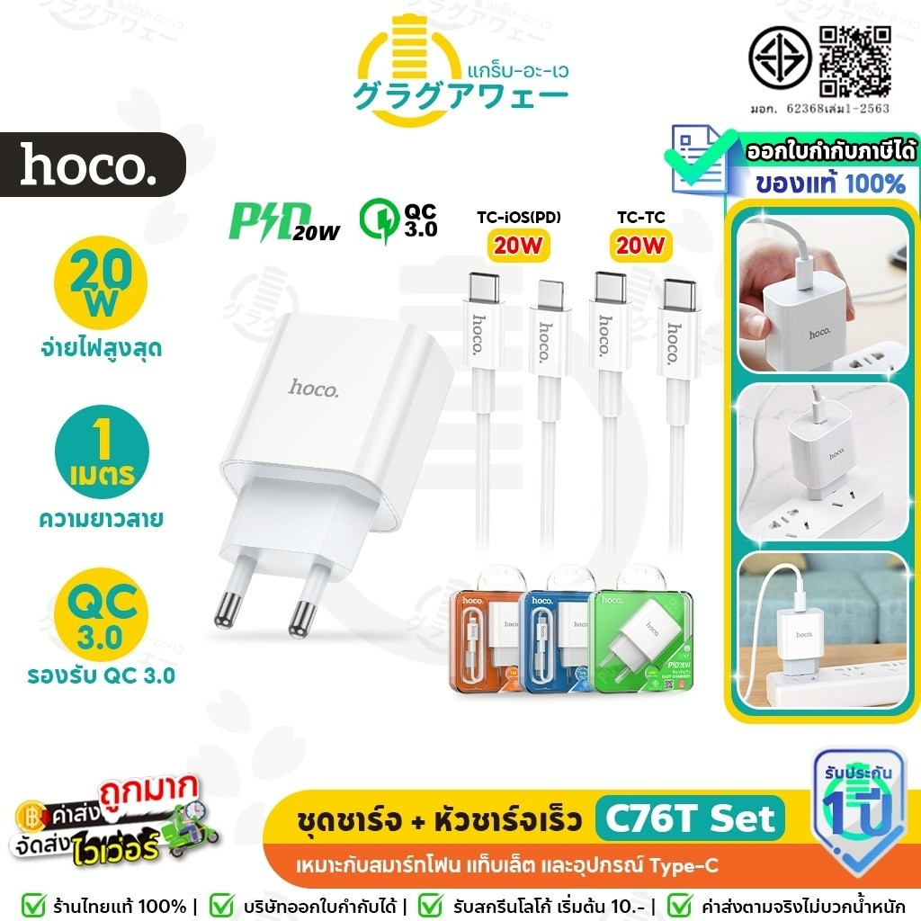 HOCO C76T ชุดชาร์จ + หัวชาร์จเร็ว พอร์ต Type-C รองรับ PD 20W + QC 3.0 พร้อมสายชาร์จ PD / TC-TC hc2