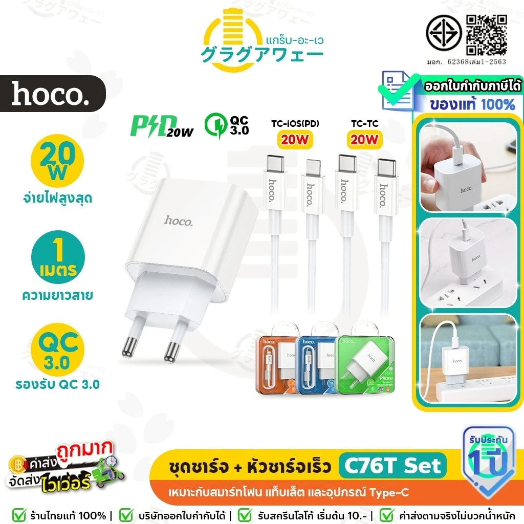 HOCO C76T ชุดชาร์จ + หัวชาร์จเร็ว พอร์ต Type-C รองรับ PD 20W + QC 3.0 พร้อมสายชาร์จ PD / TC-TC hc2