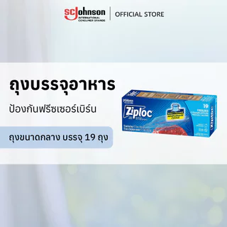 ซิปล็อค ฟรีซเซอร์ ถุงขนาดกลาง บรรจุ 19 ถุง Ziploc Freezer Bag Medium (19's)